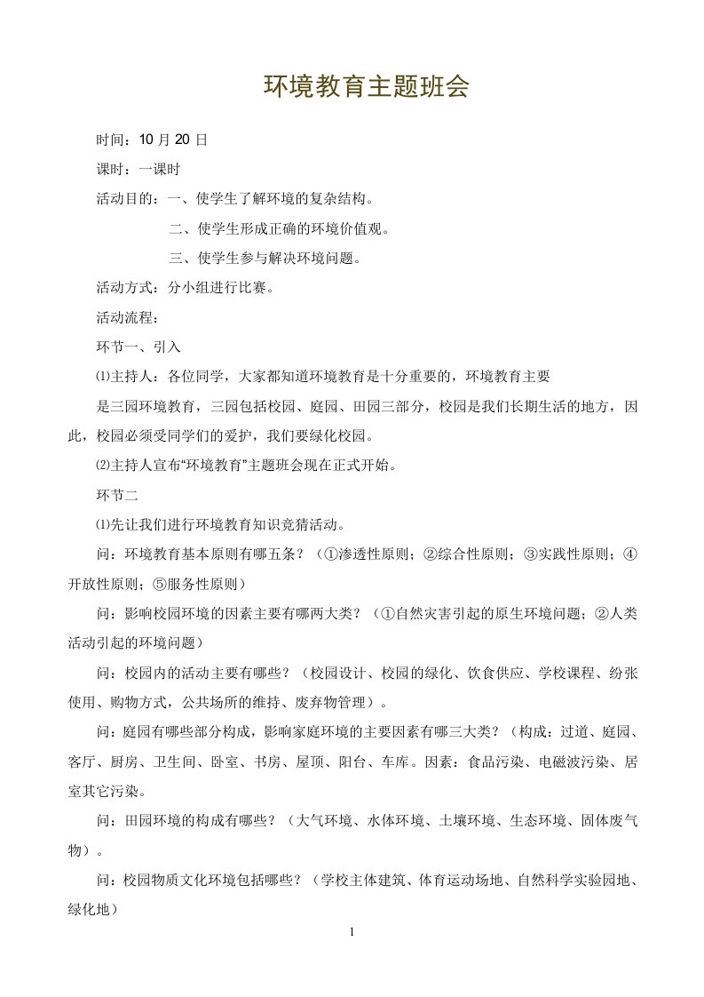 环境教育主题班会教案