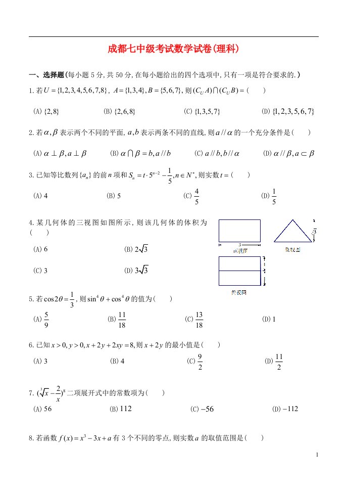 四川省成都七中高三数学5月第一次周练试题