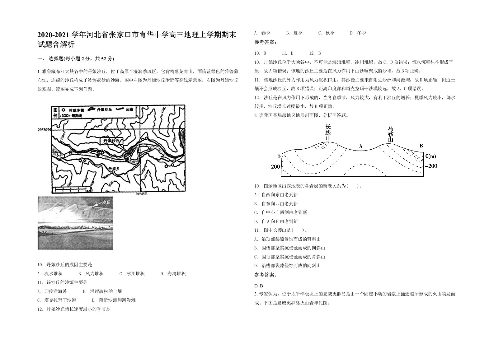 2020-2021学年河北省张家口市育华中学高三地理上学期期末试题含解析