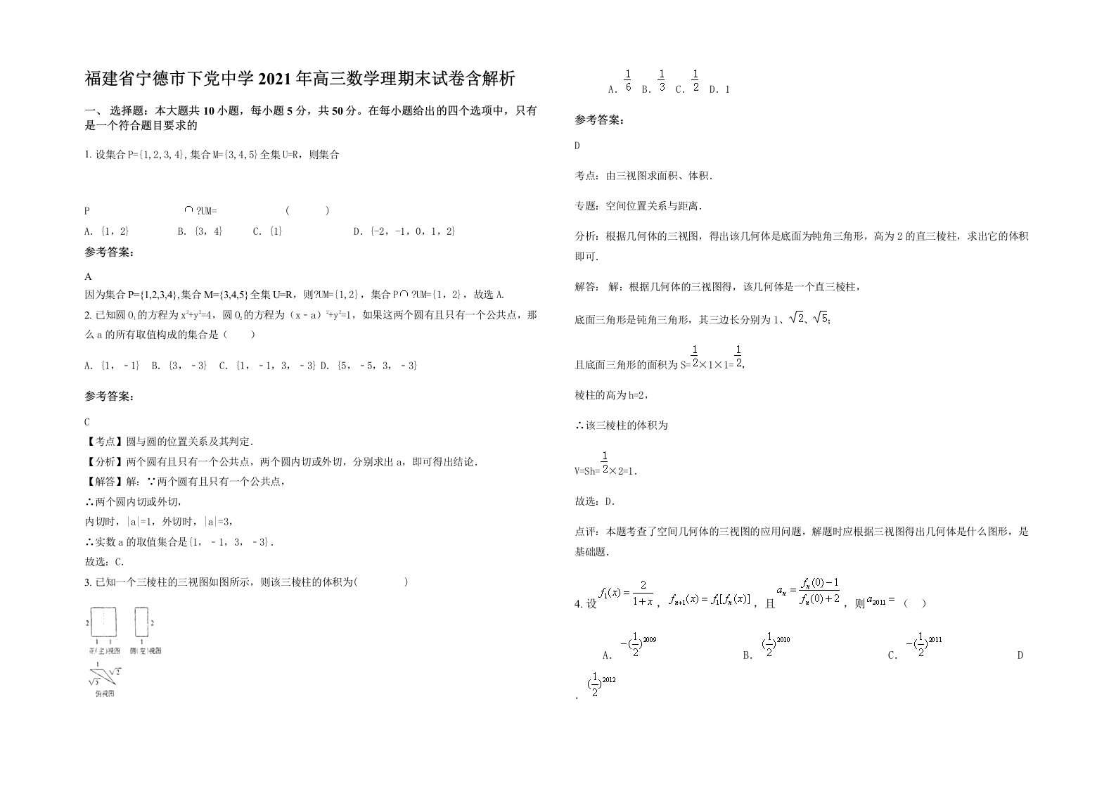 福建省宁德市下党中学2021年高三数学理期末试卷含解析