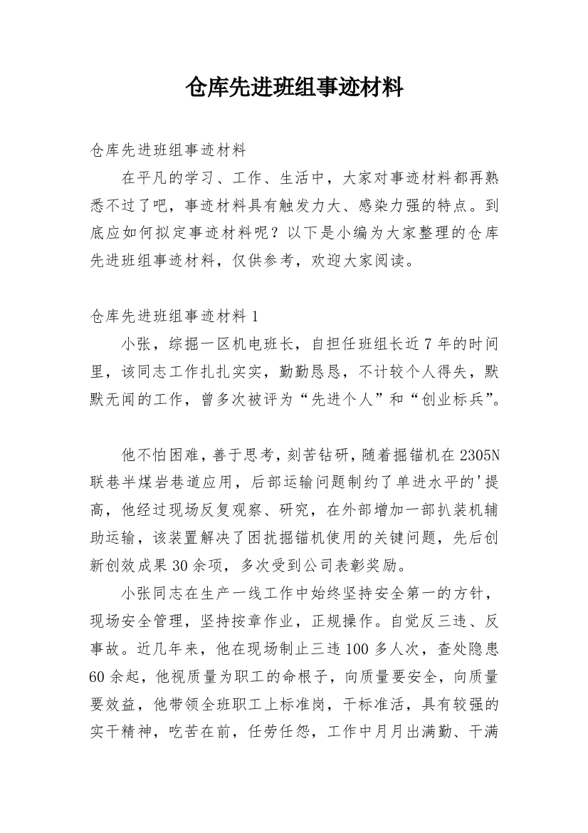 仓库先进班组事迹材料_1