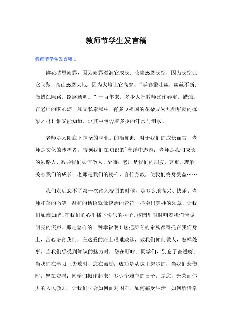 教师节学生发言稿（精选汇编）