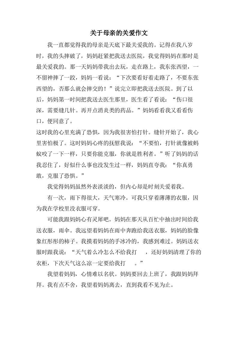 关于母亲的关爱作文