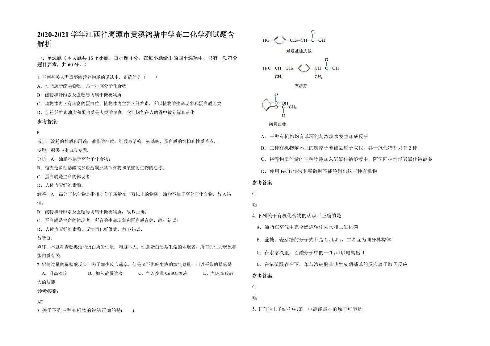 2020-2021学年江西省鹰潭市贵溪鸿塘中学高二化学测试题含解析