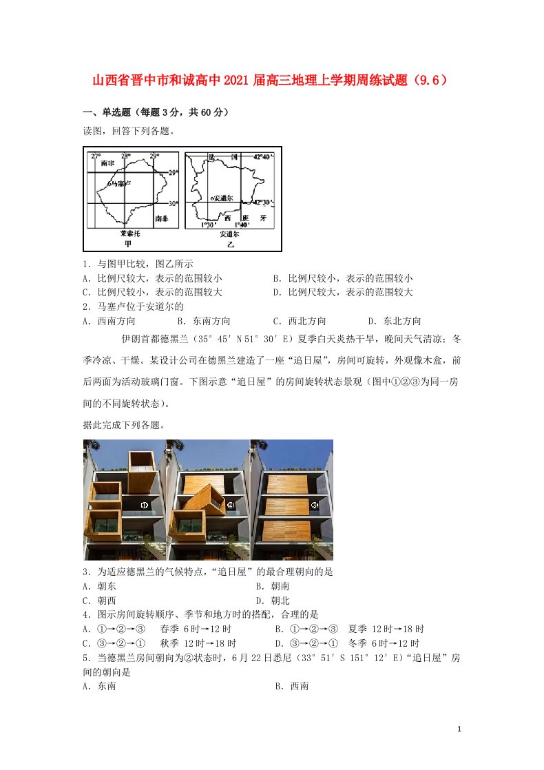 山西省晋中市和诚高中2021届高三地理上学期周练试题9.6