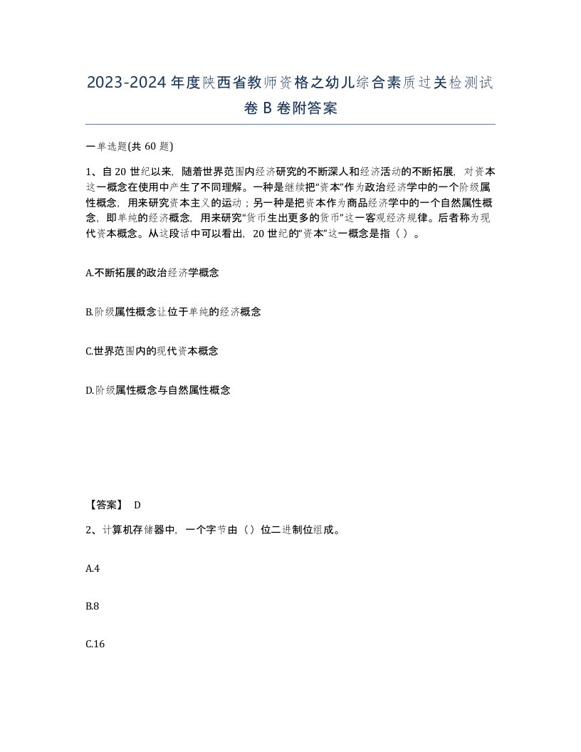 2023-2024年度陕西省教师资格之幼儿综合素质过关检测试卷B卷附答案