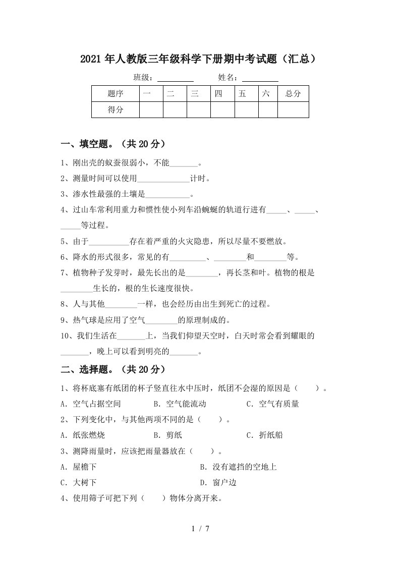 2021年人教版三年级科学下册期中考试题汇总