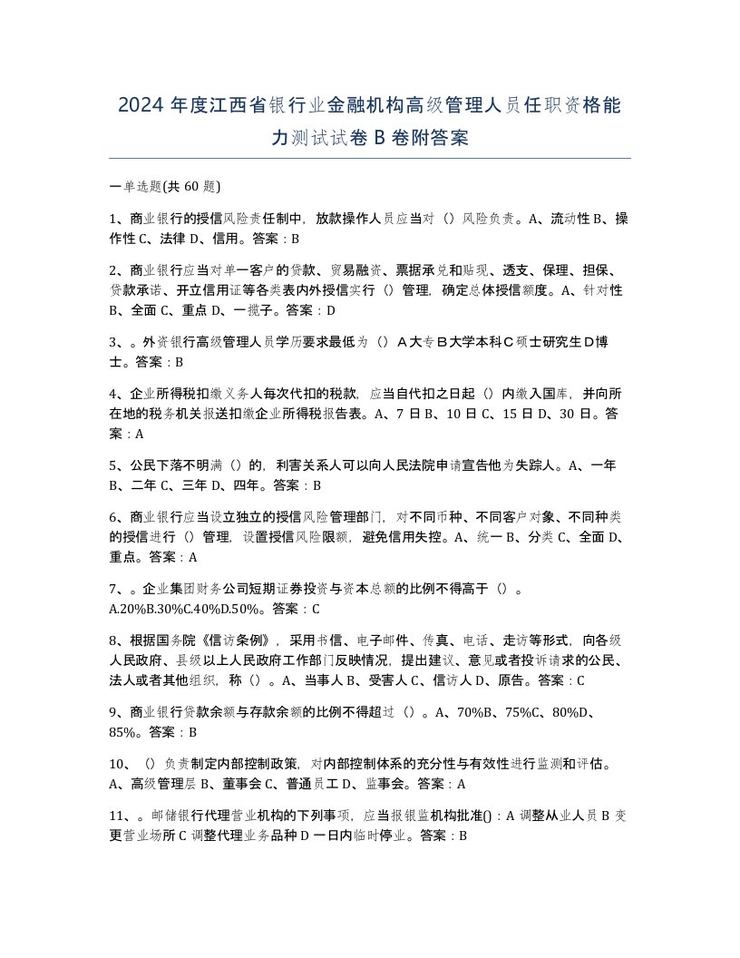 2024年度江西省银行业金融机构高级管理人员任职资格能力测试试卷B卷附答案