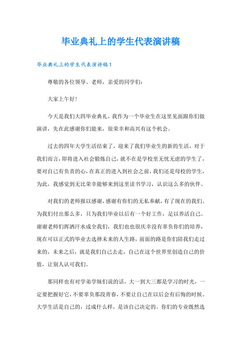 毕业典礼上的学生代表演讲稿