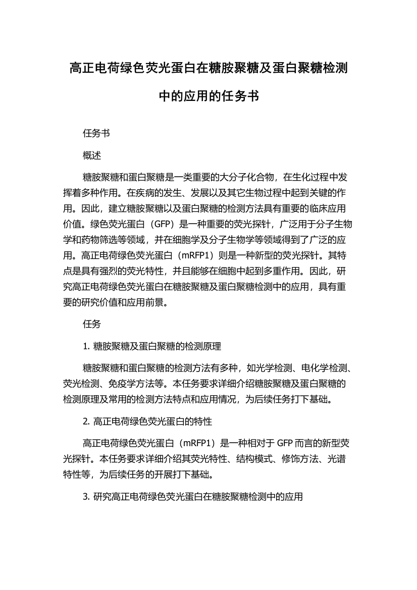 高正电荷绿色荧光蛋白在糖胺聚糖及蛋白聚糖检测中的应用的任务书