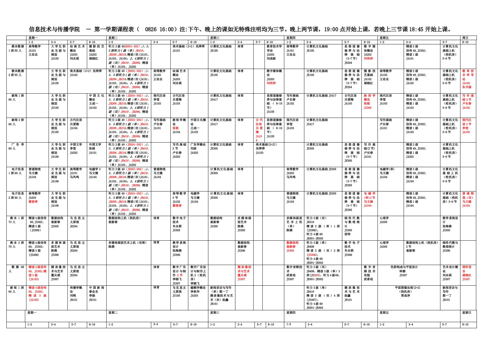 信传-第一学期课程表0826