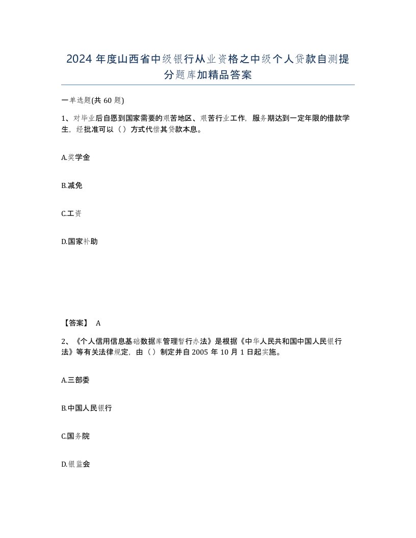 2024年度山西省中级银行从业资格之中级个人贷款自测提分题库加答案