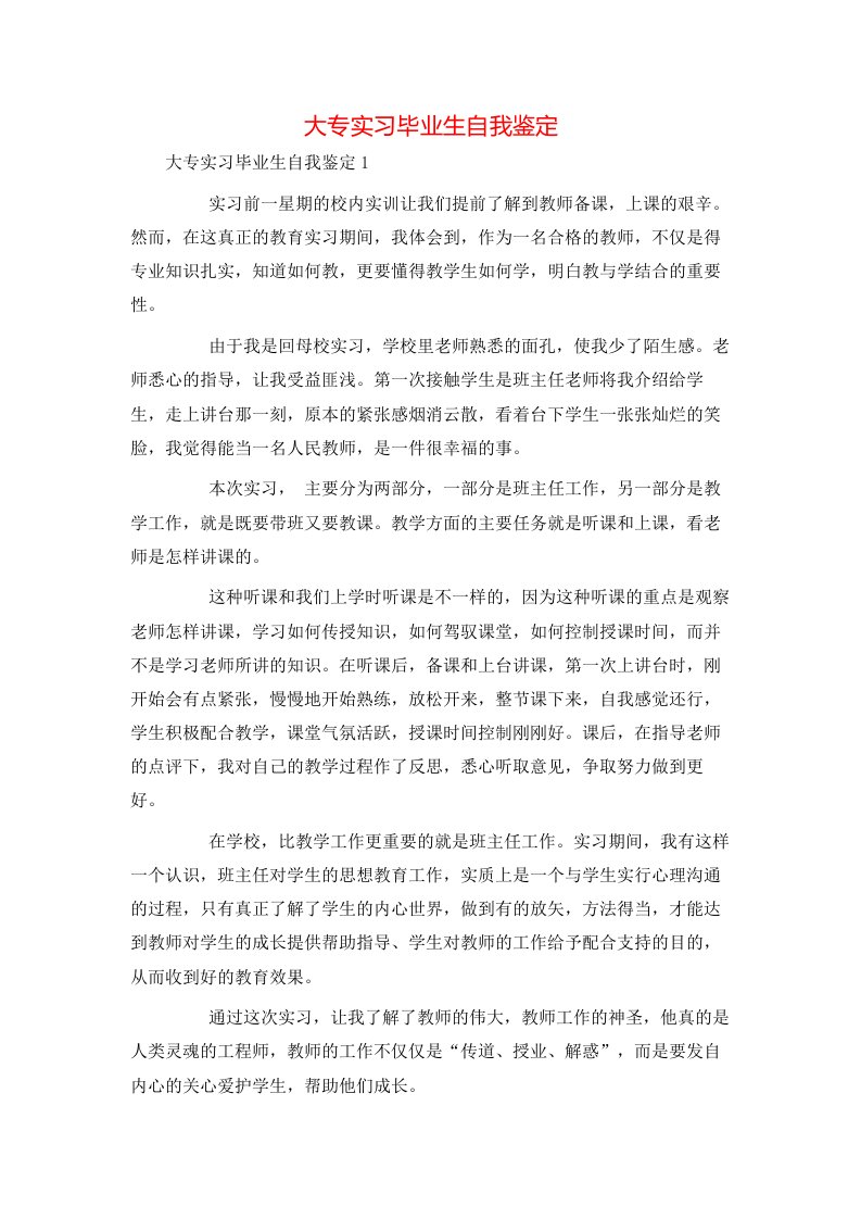 精选大专实习毕业生自我鉴定