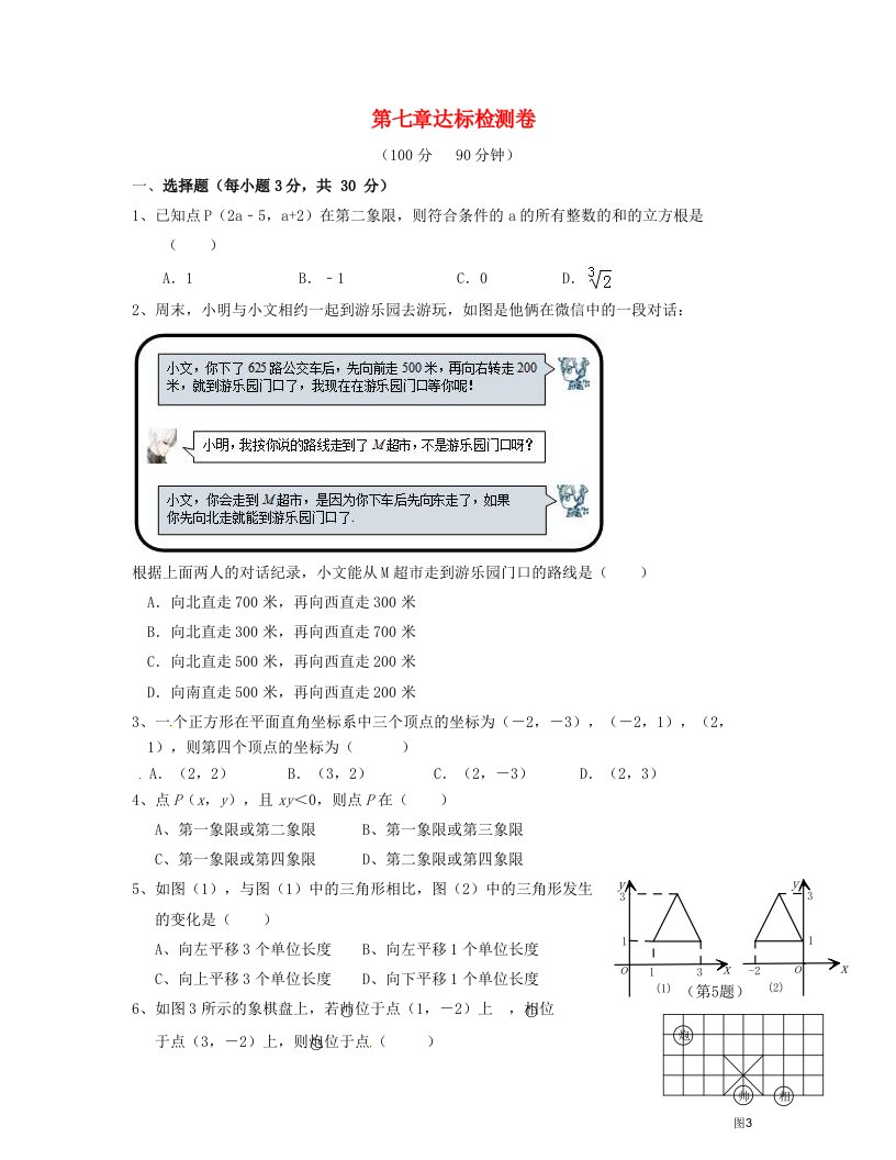 2022七年级数学下册7平面直角坐标系达标检测卷新版新人教版