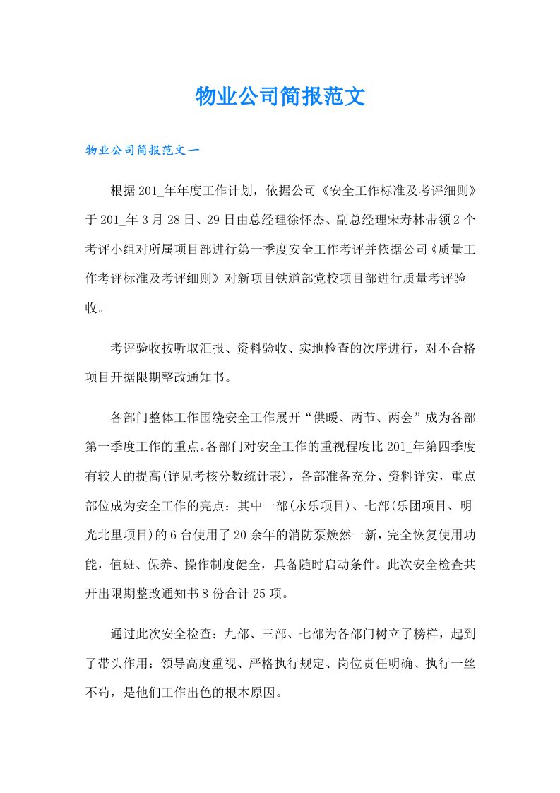 物业公司简报范文