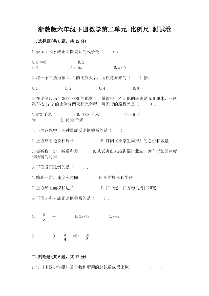 浙教版六年级下册数学第二单元