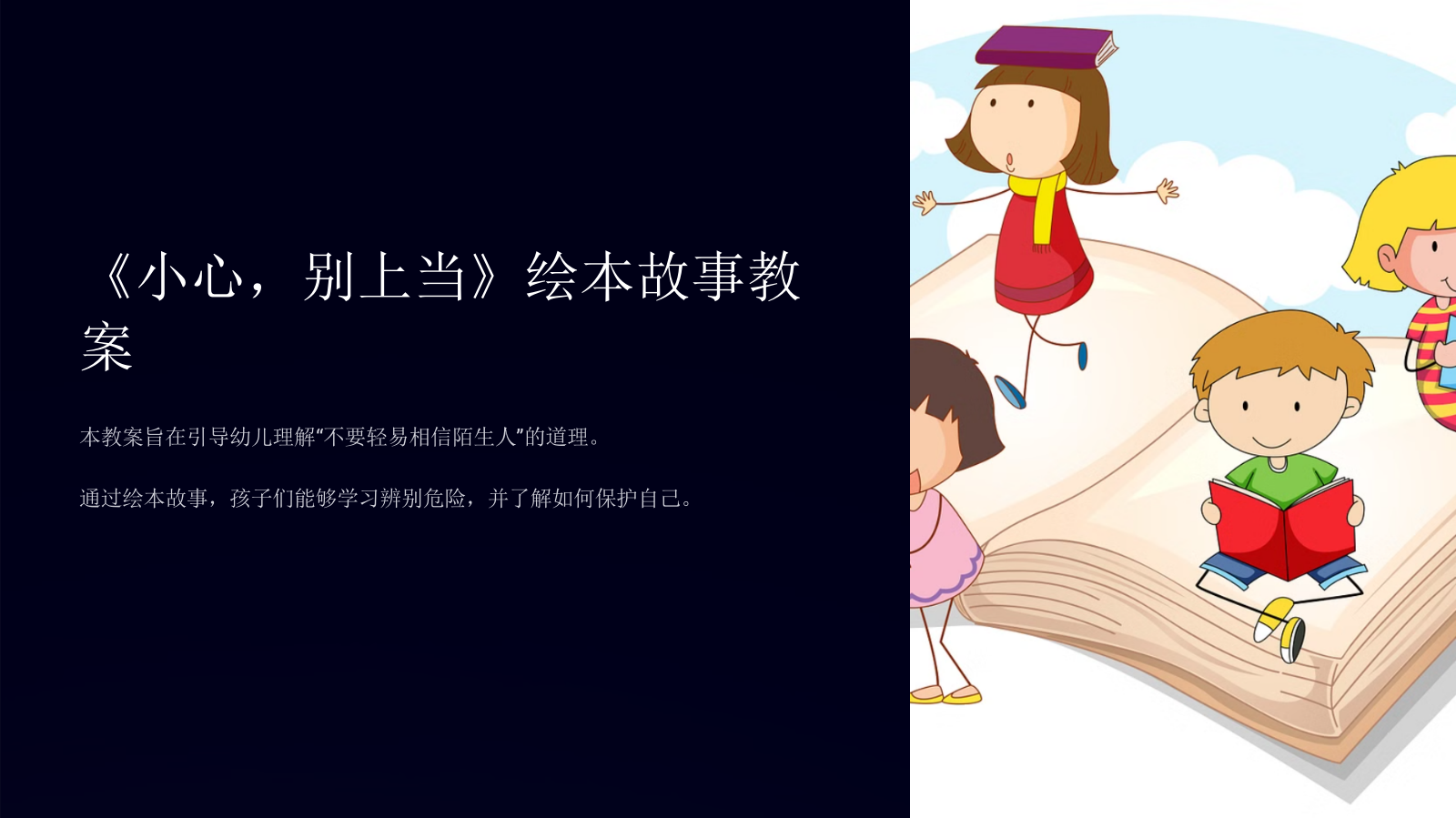 幼儿园大班绘本故事教案《小心，别上当》【幼教课件】