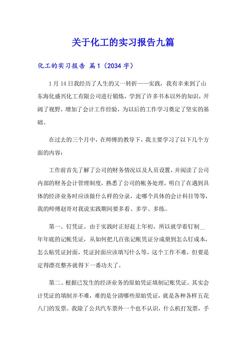 关于化工的实习报告九篇