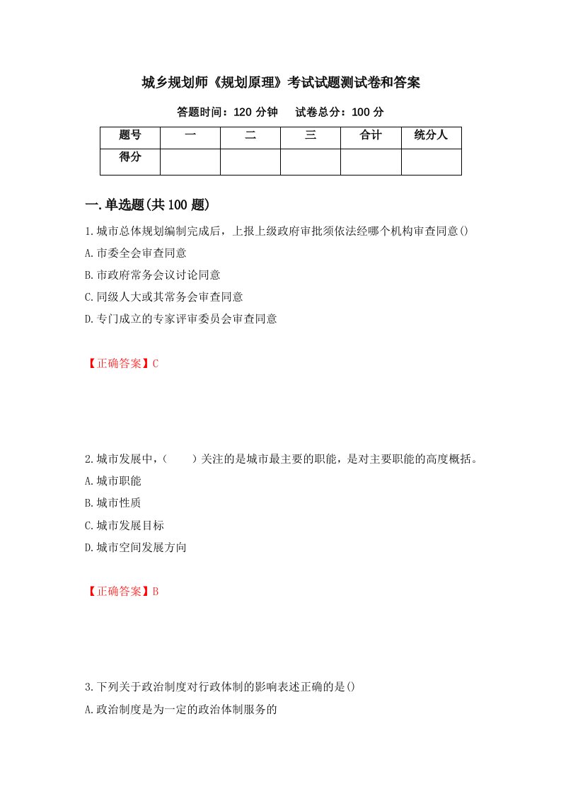 城乡规划师规划原理考试试题测试卷和答案第7期