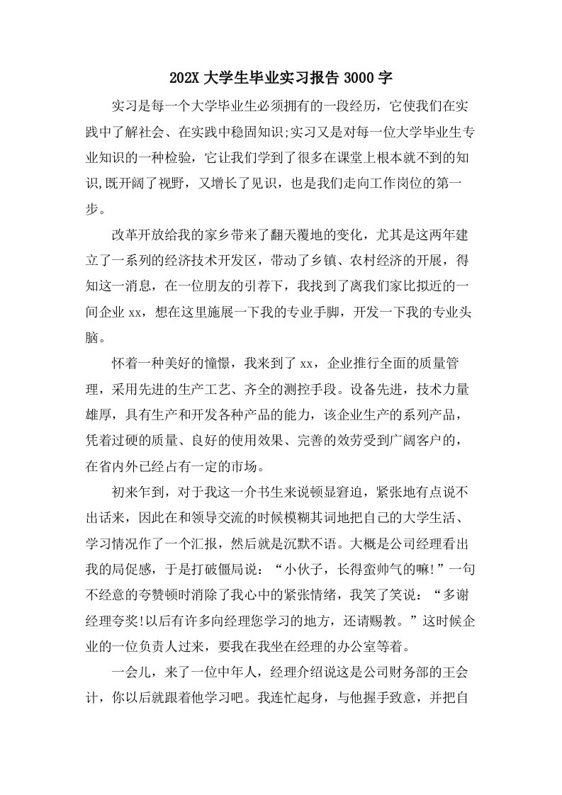 大学生毕业实习报告3000字