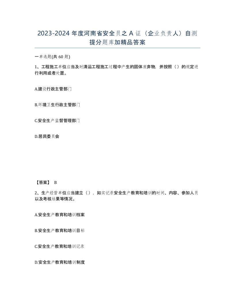 2023-2024年度河南省安全员之A证企业负责人自测提分题库加答案