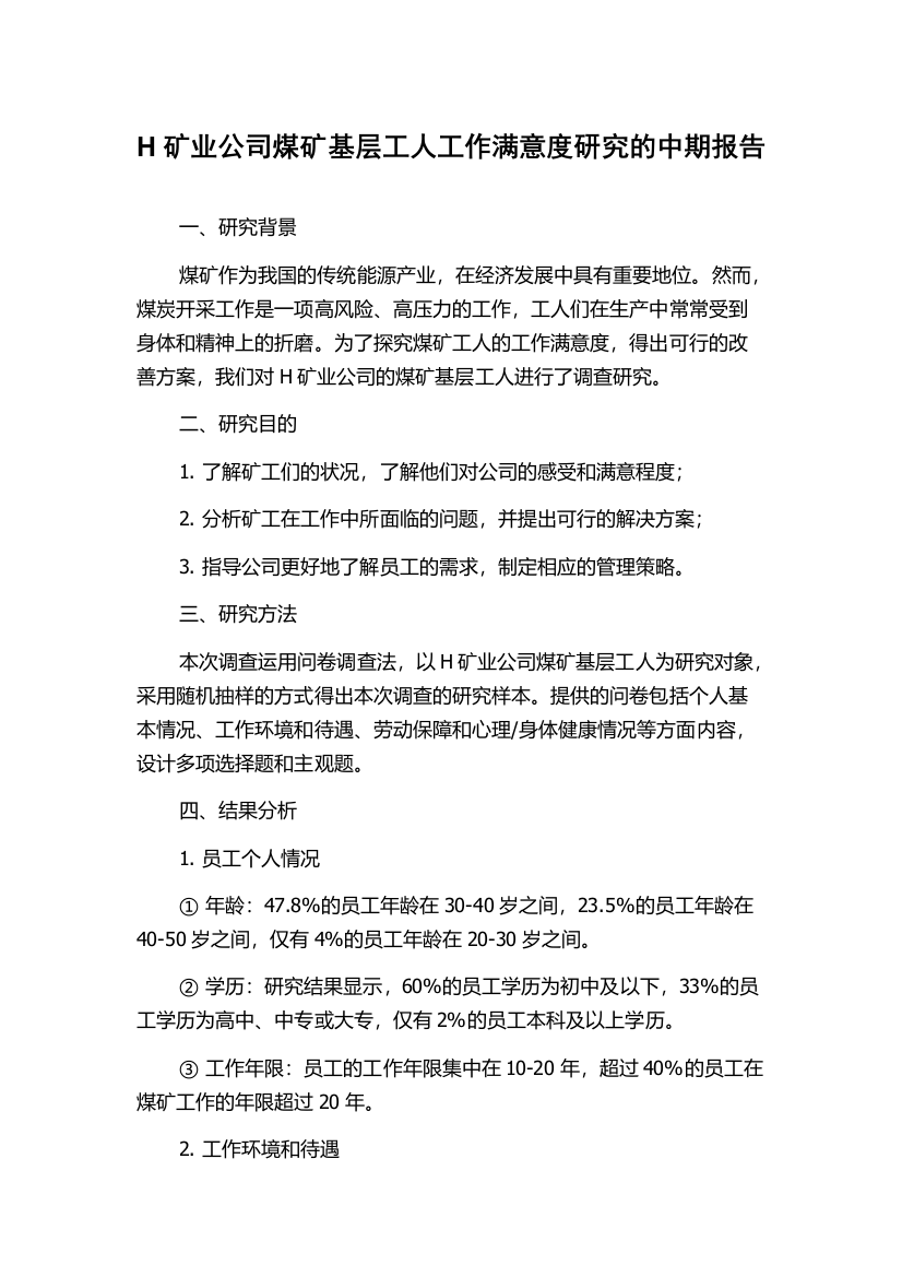 H矿业公司煤矿基层工人工作满意度研究的中期报告