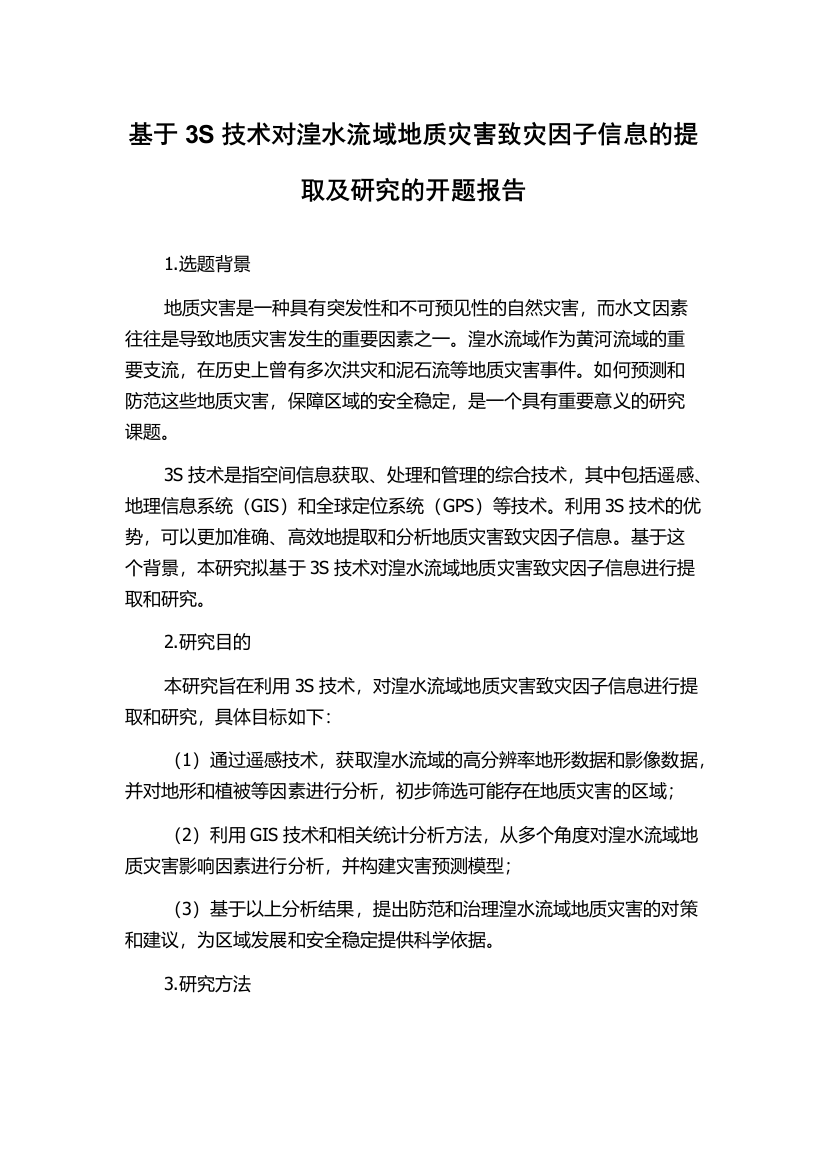 基于3S技术对湟水流域地质灾害致灾因子信息的提取及研究的开题报告