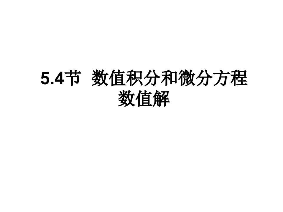 数字积分和微分方程数值解