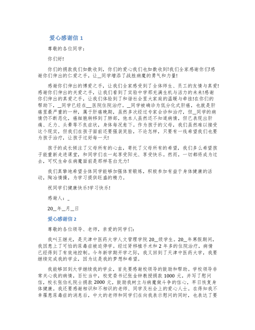 关于爱心捐助的感谢信怎么写范文五篇2022（含图片）