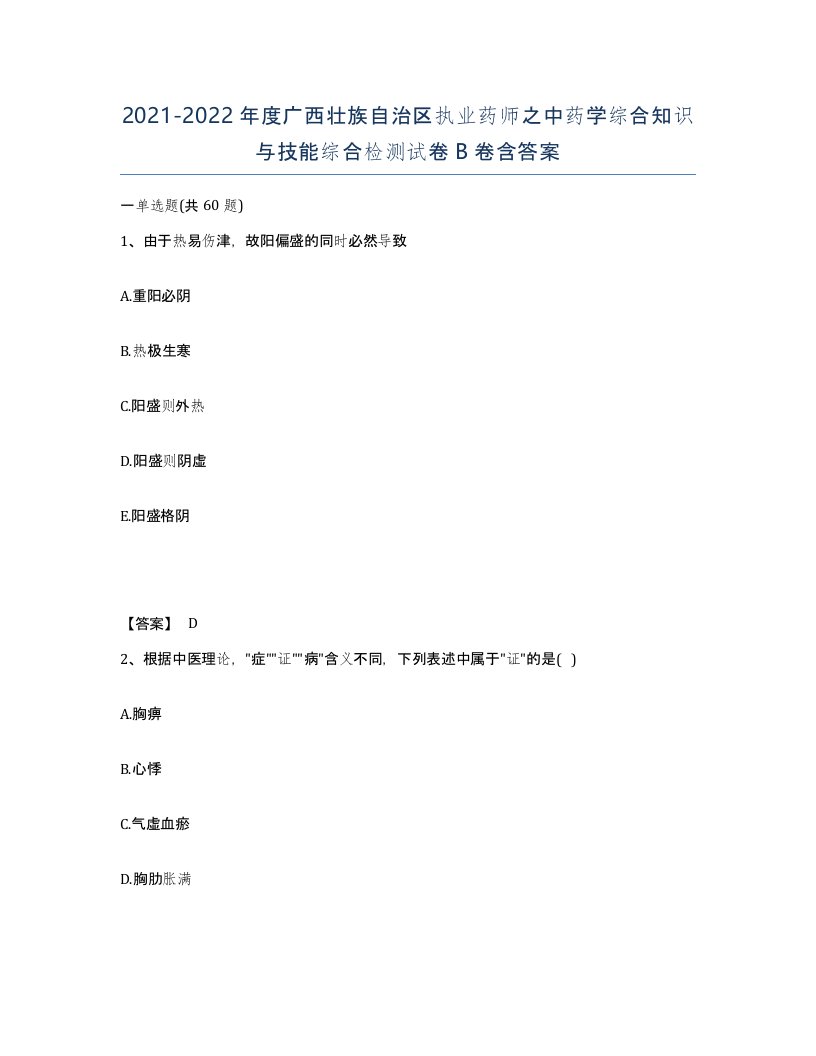 2021-2022年度广西壮族自治区执业药师之中药学综合知识与技能综合检测试卷B卷含答案