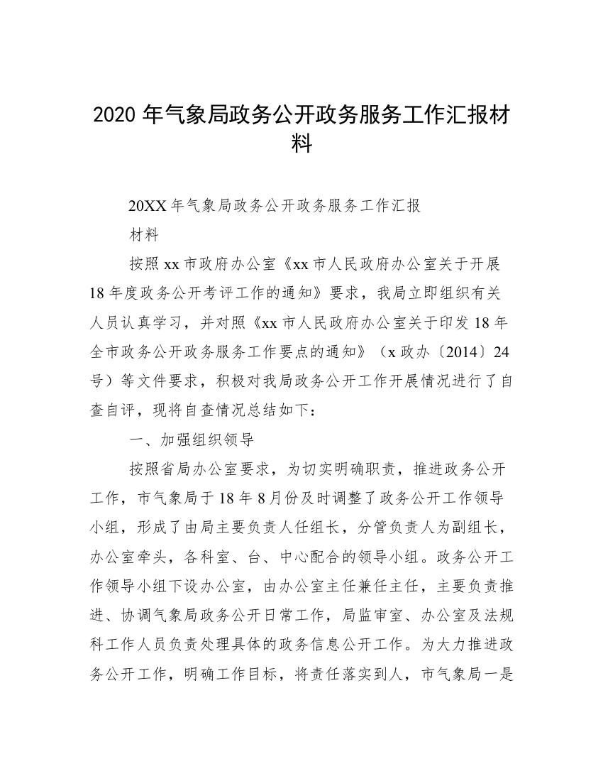 2020年气象局政务公开政务服务工作汇报材料