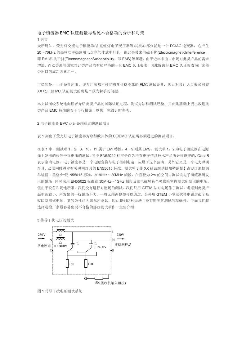 电子镇流器EMC认证测量与常见不合格项的分析和对策