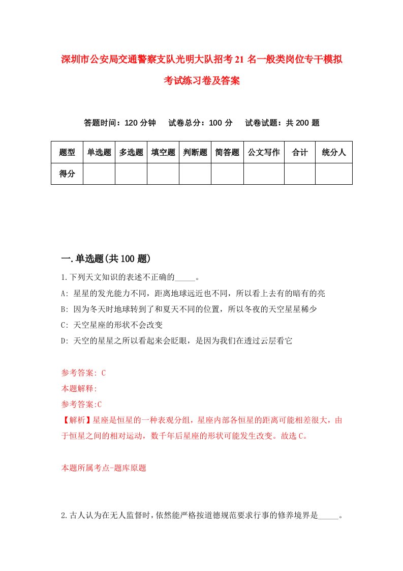 深圳市公安局交通警察支队光明大队招考21名一般类岗位专干模拟考试练习卷及答案第5卷