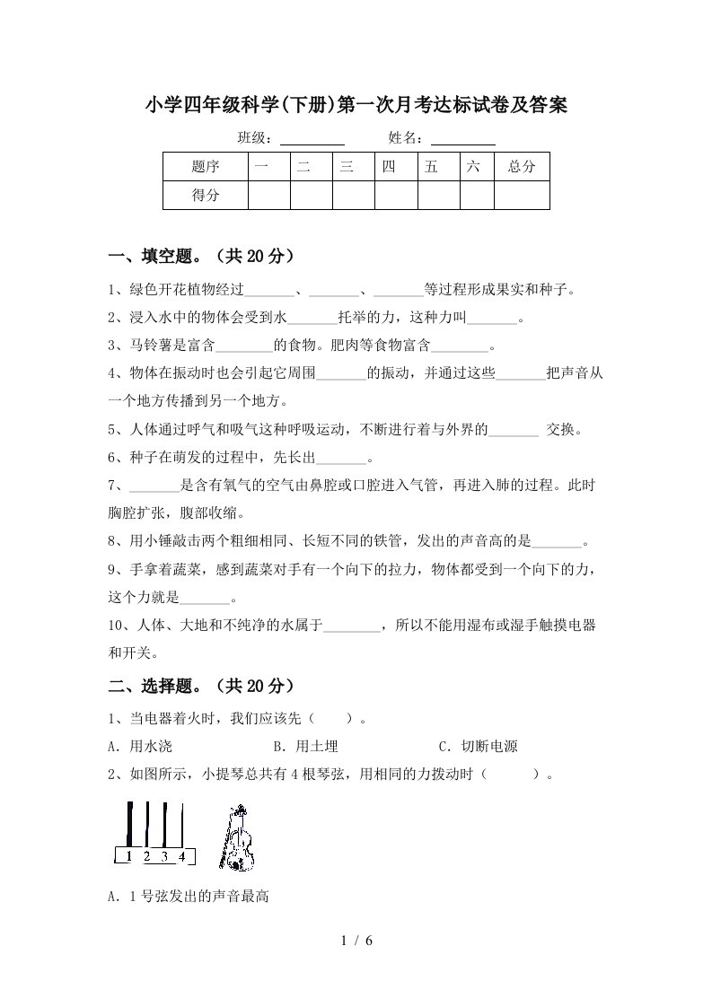 小学四年级科学下册第一次月考达标试卷及答案