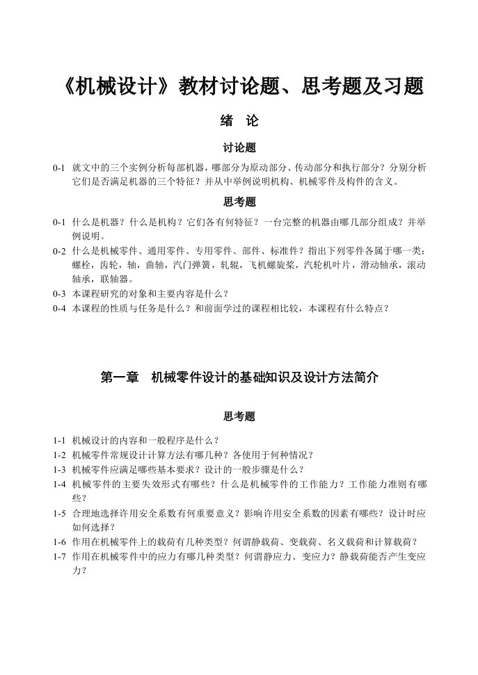 《机械设计》教材讨论题、思考题及习题