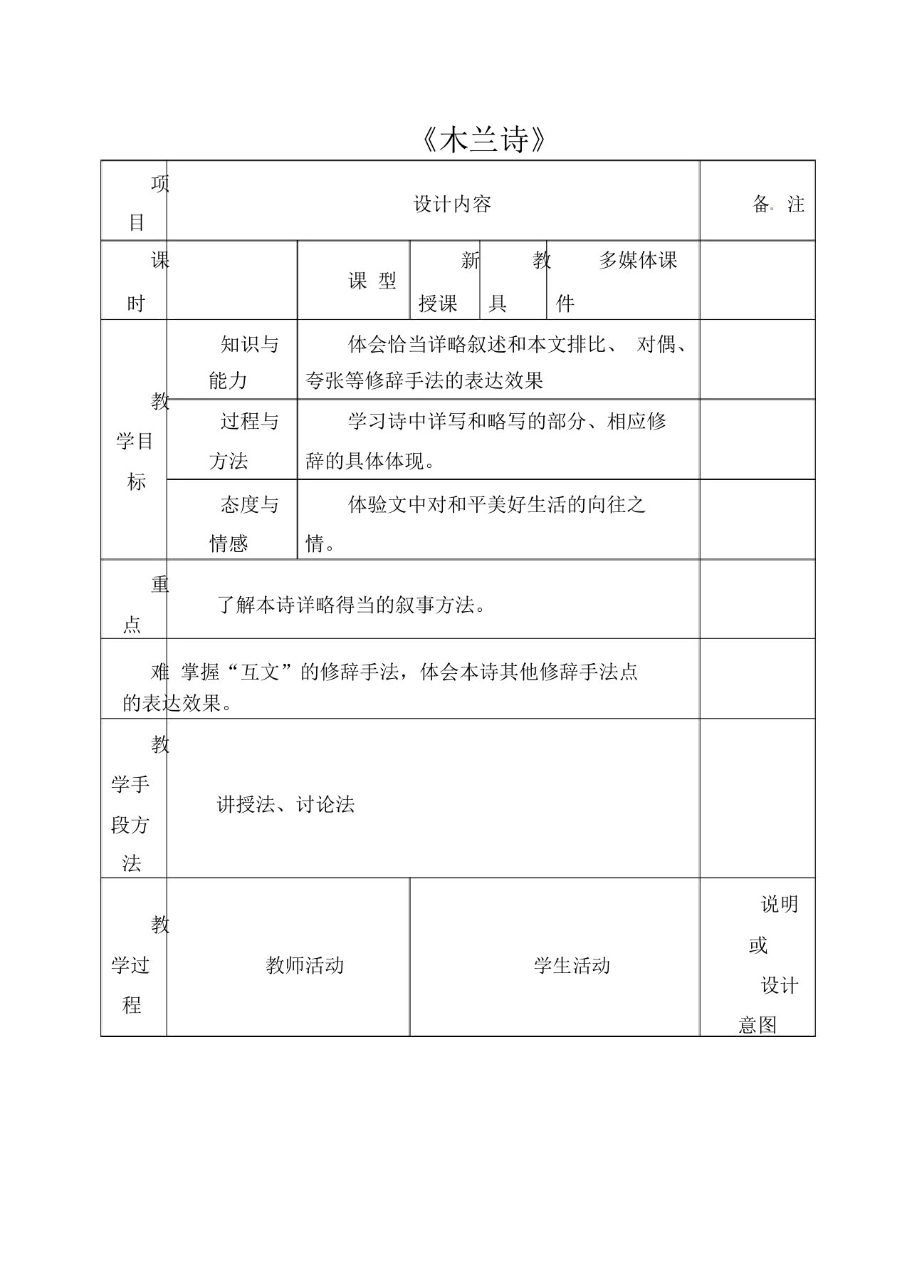 初中语文七年级上册《22木兰诗》word教案(2)