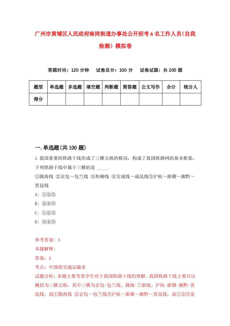 广州市黄埔区人民政府南岗街道办事处公开招考6名工作人员自我检测模拟卷第7期