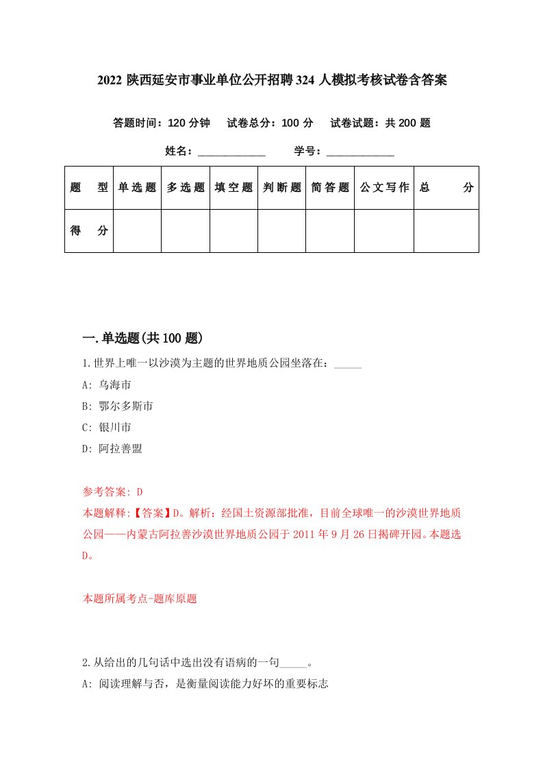 2022陕西延安市事业单位公开招聘324人模拟考核试卷含答案8