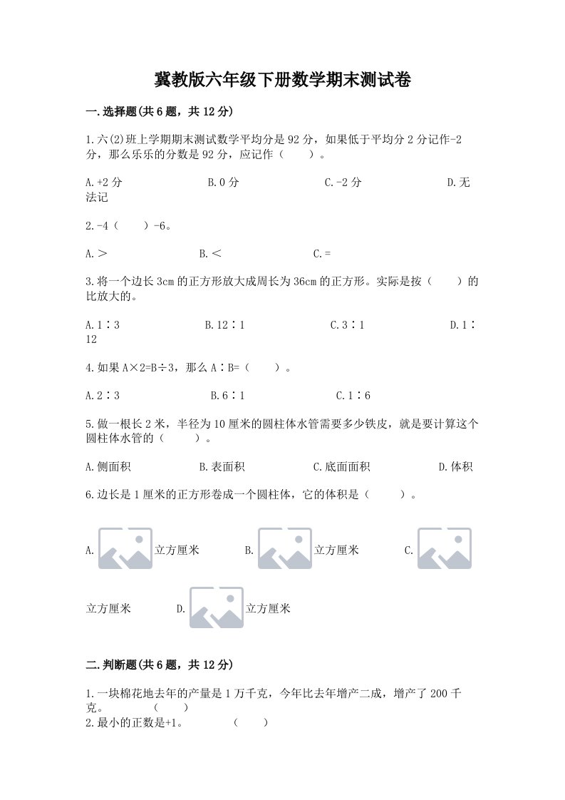 冀教版六年级下册数学期末测试卷（历年真题）