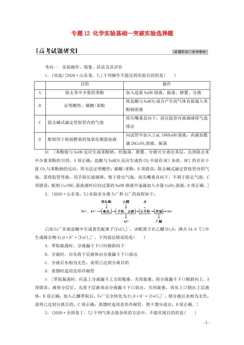 2021高考化学二轮复习第1部分专题能素提升专题12化学实验基础_突破实验选择题学案