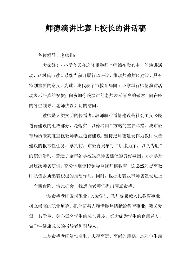 师德演讲比赛上校长的讲话稿