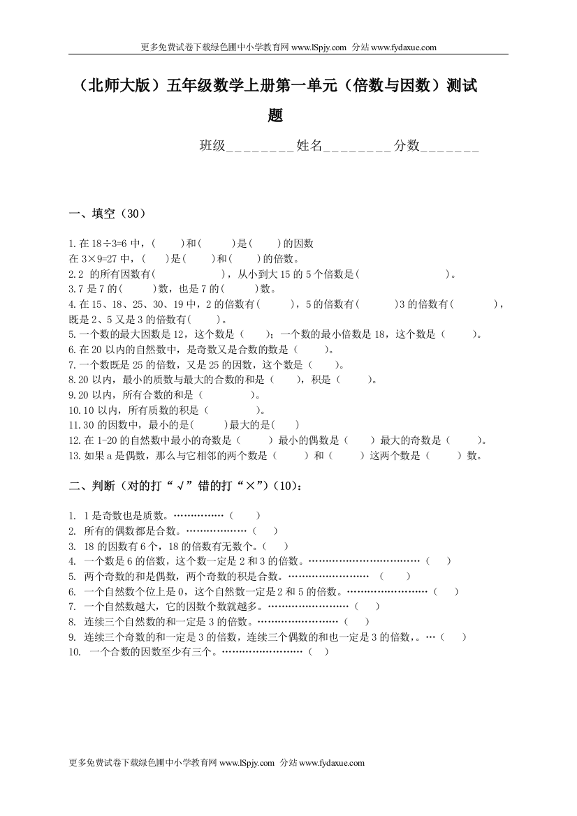 北师大版小学五年级上学期数学第一单元倍数与因数试题