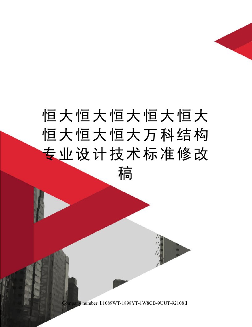 恒大恒大恒大恒大恒大恒大恒大恒大万科结构专业设计技术标准修改稿