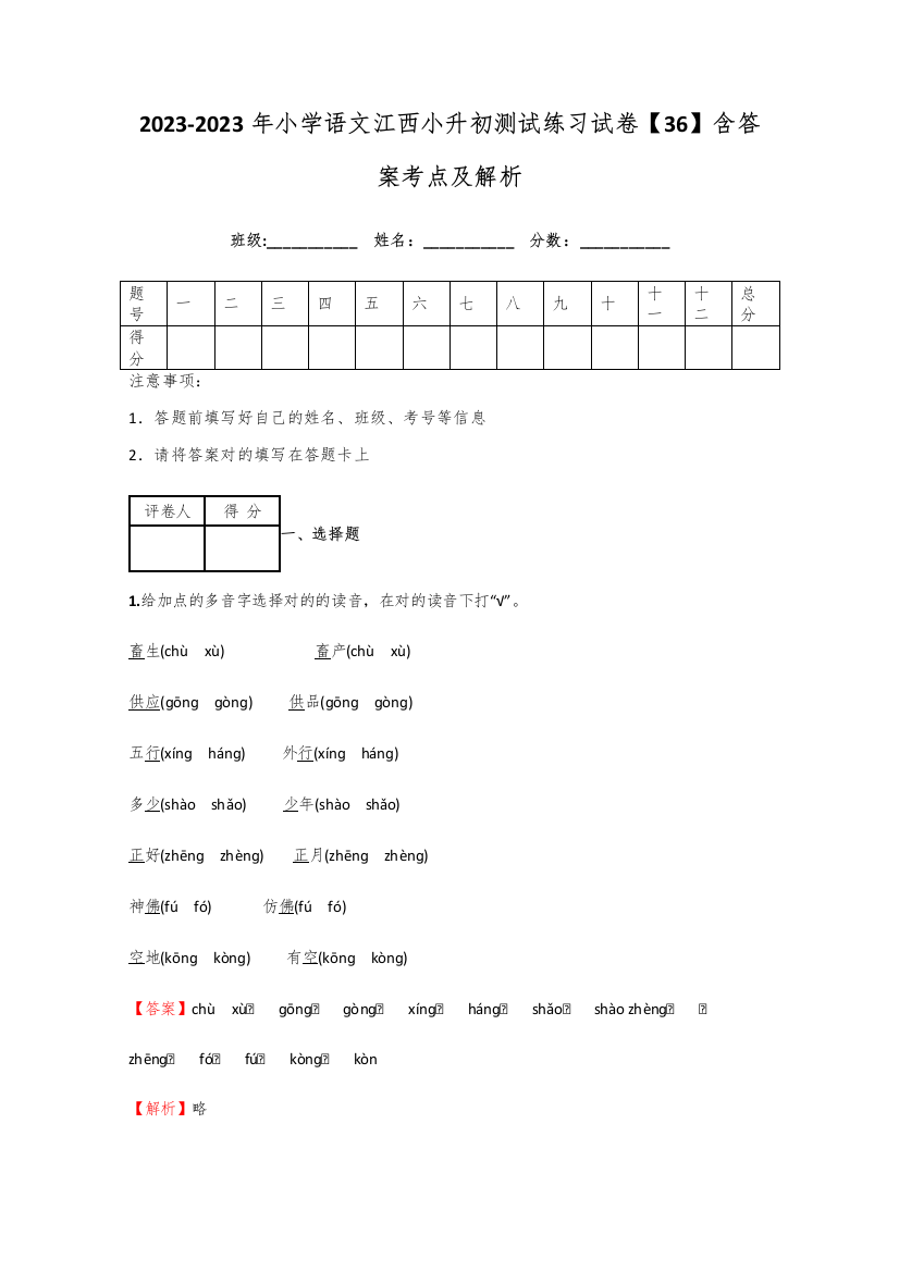 2023年小学语文江西小升初测试练习试卷含答案考点及解析