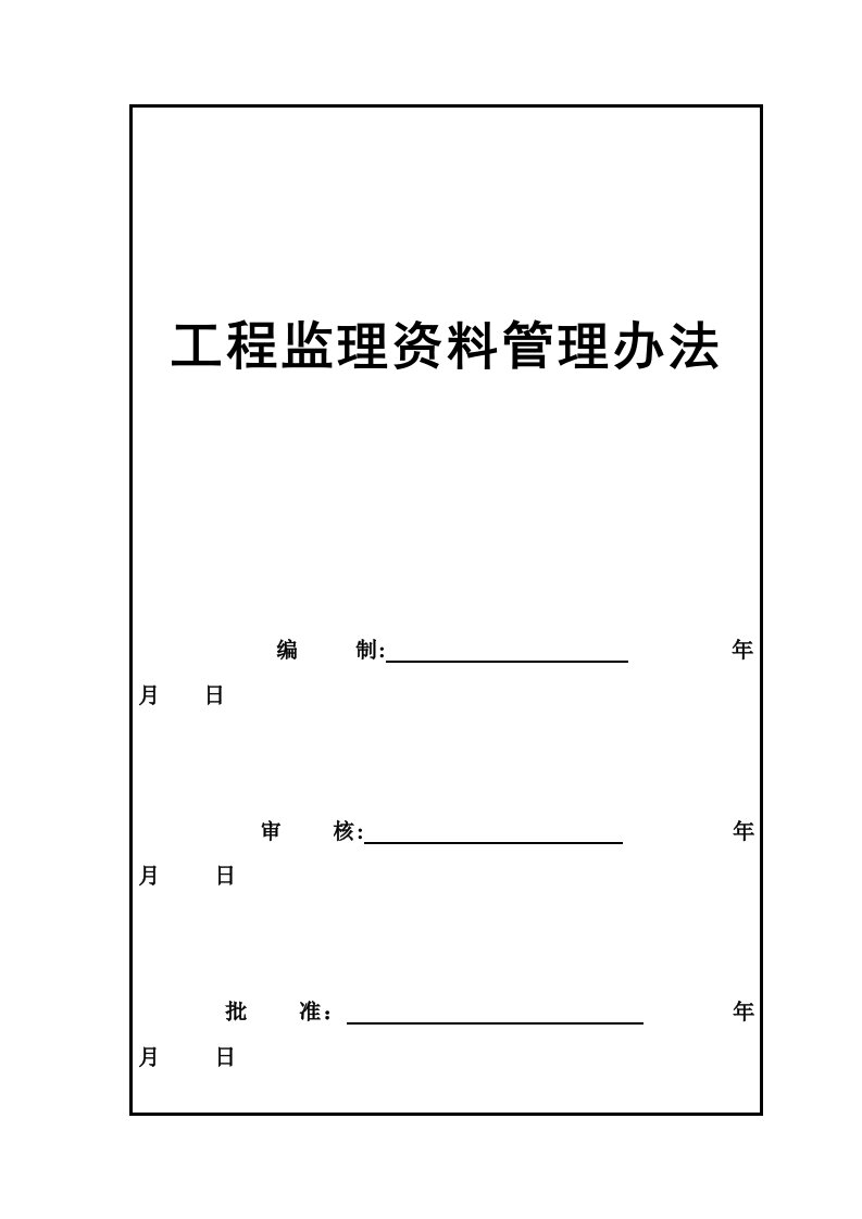 工程监理资料管理办法