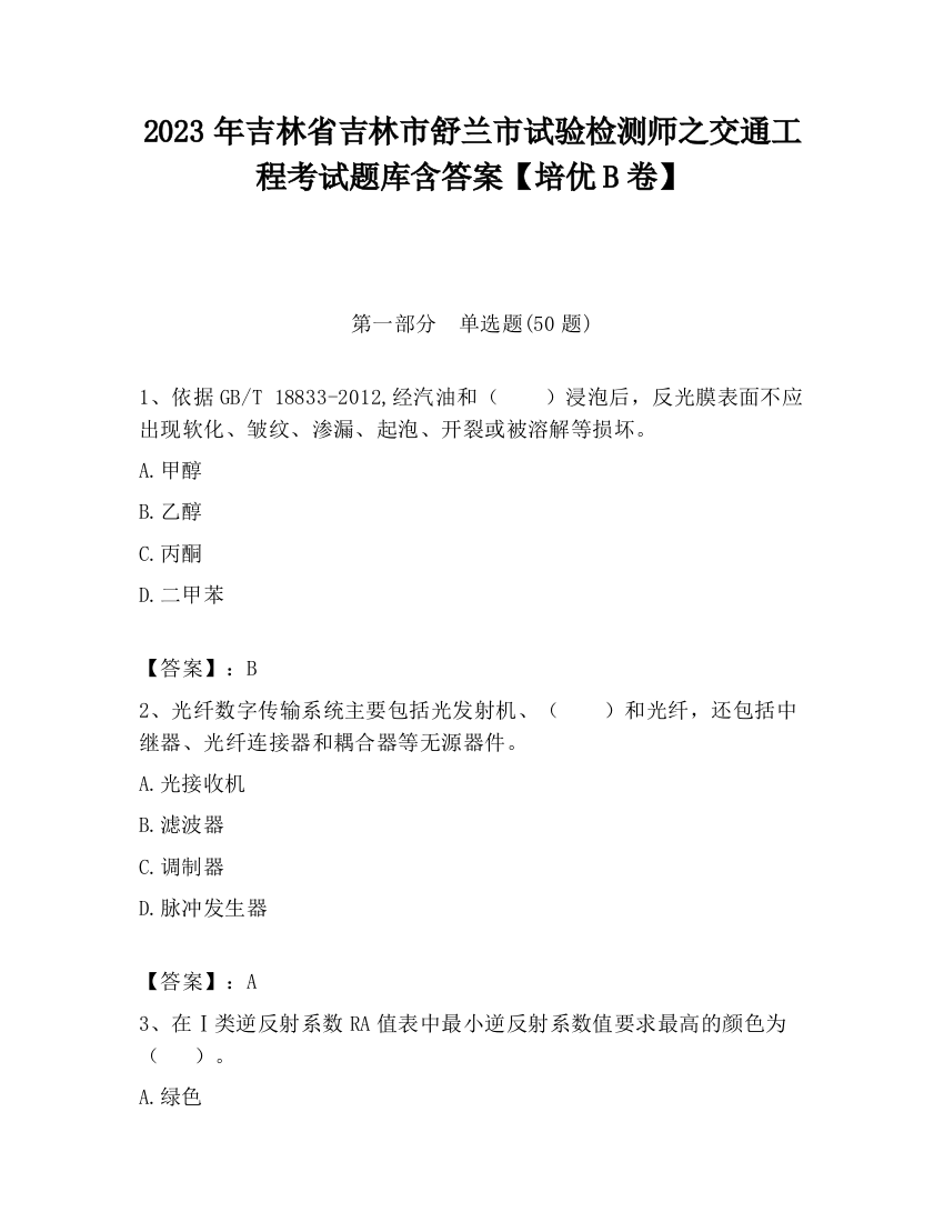 2023年吉林省吉林市舒兰市试验检测师之交通工程考试题库含答案【培优B卷】