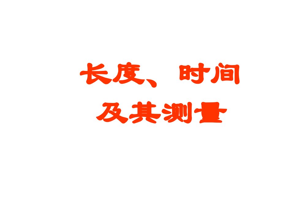 九年级物理长度时间及其测量2公开课百校联赛一等奖课件省赛课获奖课件