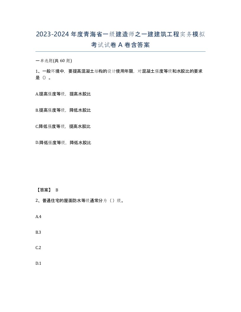 2023-2024年度青海省一级建造师之一建建筑工程实务模拟考试试卷A卷含答案