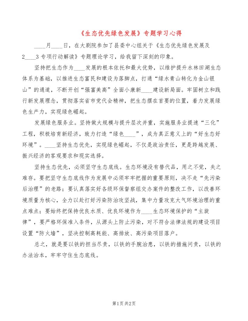 《生态优先绿色发展》专题学习心得