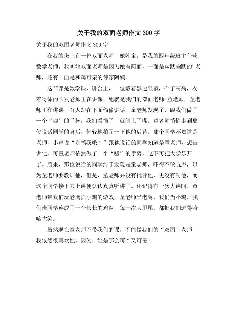 关于我的双面老师作文300字